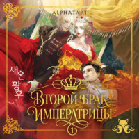 Alphatart. Второй брак императрицы. Том 1