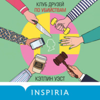 Кэтлин Уэст. Клуб друзей по убийствам