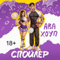 Ава Хоуп. Спойлер