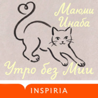 Маюми Инаба. Утро без Мии