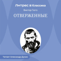 Виктор Гюго. Отверженные