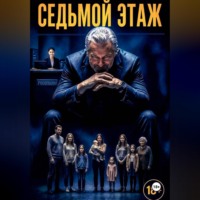 Гришина Татьяна. Седьмой этаж