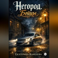 Екатерина Каменева. Негород. Бойцы