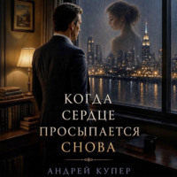 Андрей Купер. Когда сердце просыпается снова