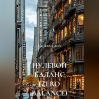 Lauren Gray. НУЛЕВОЙ БАЛАНС (ZERO BALANCE)