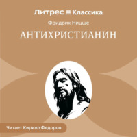 Фридрих Вильгельм Ницше. Антихристианин