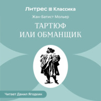 Мольер (Жан-Батист Поклен). Тартюф или обманщик