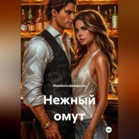 Марианна Давиденко. Нежный омут