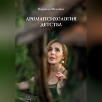 Надежда Николаевна Мельник. Аромапсихология детства