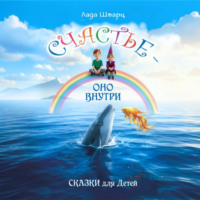 Лада Шварц. Счастье – оно внутри. Сказки для детей