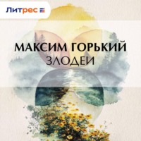 Максим Горький. Злодеи
