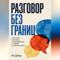 Рон Дейкар. Разговор без границ. Как писать, выступать и договариваться с людьми из разных культур