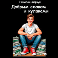 Николай Марчук. Добрым словом и кулаками
