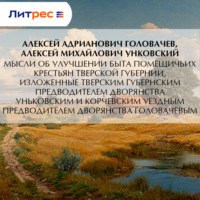 Алексей Адрианович Головачев. Мысли об улучшении быта помещичьих крестьян Тверской губернии, изложенные Тверским губернским предводителем дворянства Уньковским и Корчевским уездным предводителем дворянства Головачевым