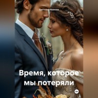 Светлана Иванова. Время, которое мы потеряли