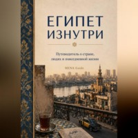 Тая Туманова. Египет изнутри
