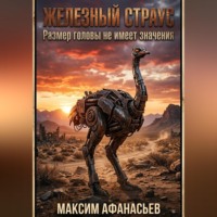 Максим Афанасьев. Железный страус. Когда размер головы не имеет значения.