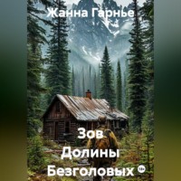 Жанна Гарнье. Зов Долины Безголовых
