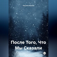 Светлана Иванова. После Того, Что Мы Сказали