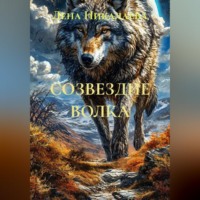 Лена Никалаева. СОЗВЕЗДИЕ ВОЛКА