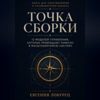 Евгения Лобурец. Точка сборки