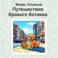 Игорь Ульянов. Путешествие бравого ботинка