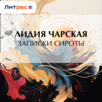 . Записки сироты