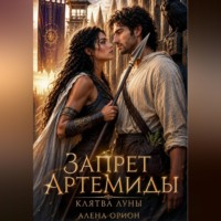 Алена Орион. Запрет Артемиды: Клятва луны