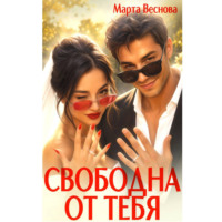 Марта Веснова. Свободна от тебя