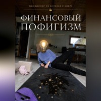 Вика Бежан. Финансовый пофигизм