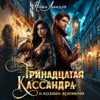 Нина Линдт. Тринадцатая Кассандра и хозяин времени
