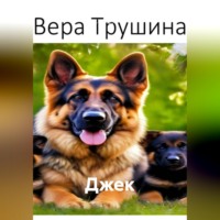 Вера Трушина. Джек