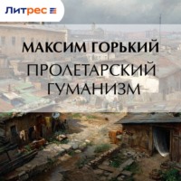 Максим Горький. Пролетарский гуманизм