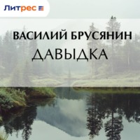 Василий Брусянин. Давыдка
