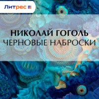 Николай Гоголь. Черновые наброски