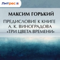 Максим Горький. Предисловие к книге А. К. Виноградова «Три цвета времени»