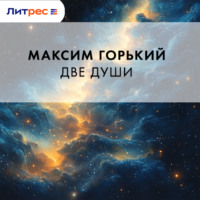 Максим Горький. Две души