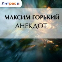 Максим Горький. Анекдот