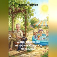 Ефим Перлов. Деда, расскажи историю. Отпуск в Лесовелии