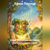 Ефим Перлов. Деда, расскажи историю. Потерявшееся слово