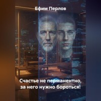 Ефим Перлов. Счастье не перманентно, за него нужно бороться!