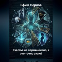 Ефим Перлов. Счастье не перманентно, я это точно знаю!