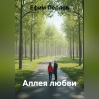 Ефим Перлов. Аллея любви