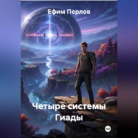 Ефим Перлов. Четыре системы Гиады