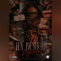 Виктория Градова. На всякий случай