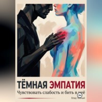 Влад Тёмный. Тёмная эмпатия. Чувствовать слабость и бить в неё