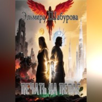 Эльмира Шабурова. Печать на пепле