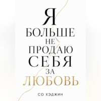 Со Хэджин. Я больше не продаю себя за любовь