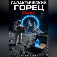 Дилан Харби. Галактический горец. Следы