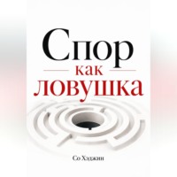 Со Хэджин. Спор как ловушка